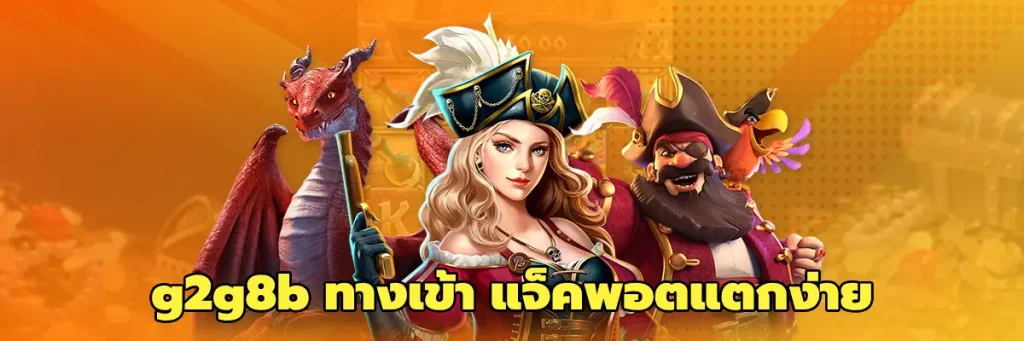 g2g8b ทางเข้า